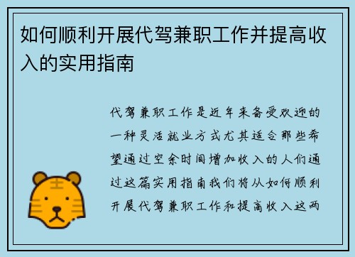 如何顺利开展代驾兼职工作并提高收入的实用指南