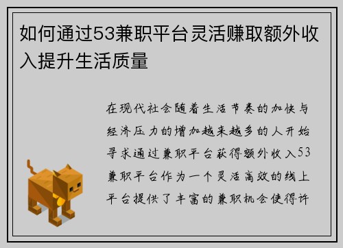 如何通过53兼职平台灵活赚取额外收入提升生活质量