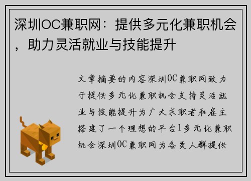 深圳OC兼职网：提供多元化兼职机会，助力灵活就业与技能提升