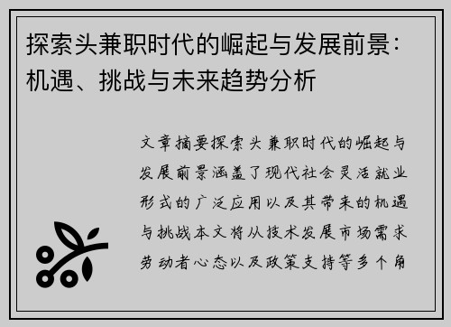 探索头兼职时代的崛起与发展前景：机遇、挑战与未来趋势分析