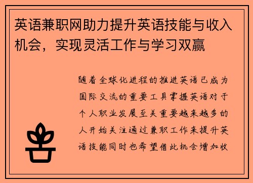 英语兼职网助力提升英语技能与收入机会，实现灵活工作与学习双赢