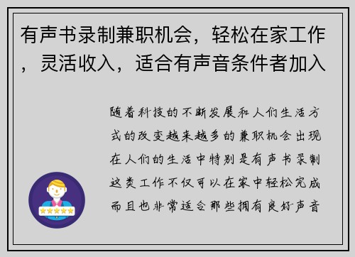 有声书录制兼职机会，轻松在家工作，灵活收入，适合有声音条件者加入