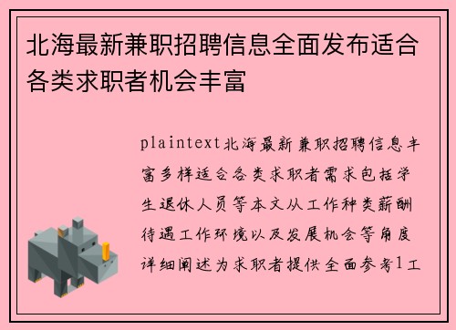 北海最新兼职招聘信息全面发布适合各类求职者机会丰富