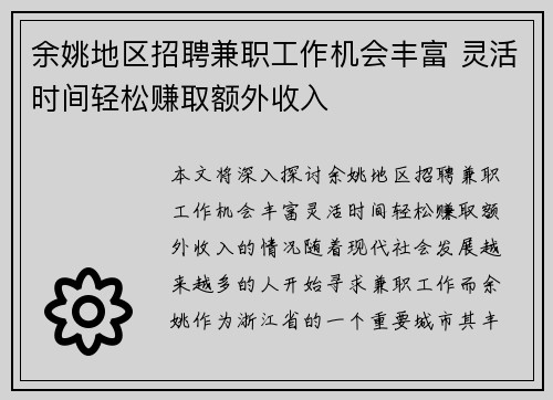 余姚地区招聘兼职工作机会丰富 灵活时间轻松赚取额外收入