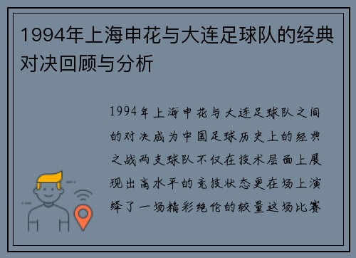 1994年上海申花与大连足球队的经典对决回顾与分析