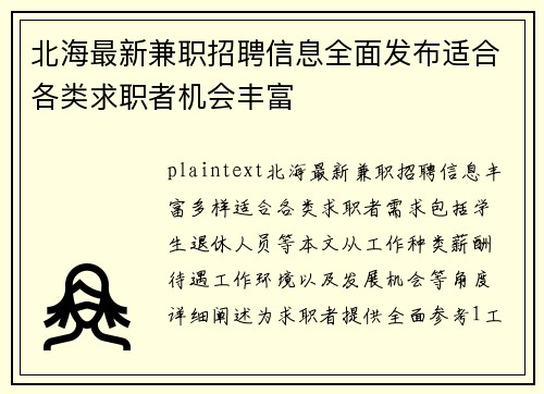 北海最新兼职招聘信息全面发布适合各类求职者机会丰富