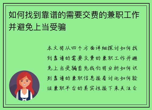 如何找到靠谱的需要交费的兼职工作并避免上当受骗