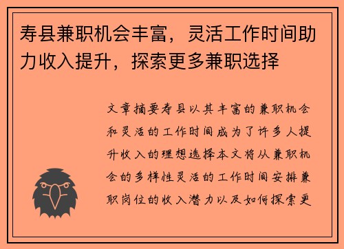 寿县兼职机会丰富，灵活工作时间助力收入提升，探索更多兼职选择
