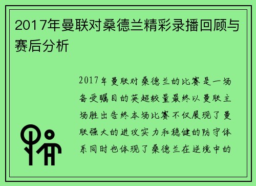 2017年曼联对桑德兰精彩录播回顾与赛后分析