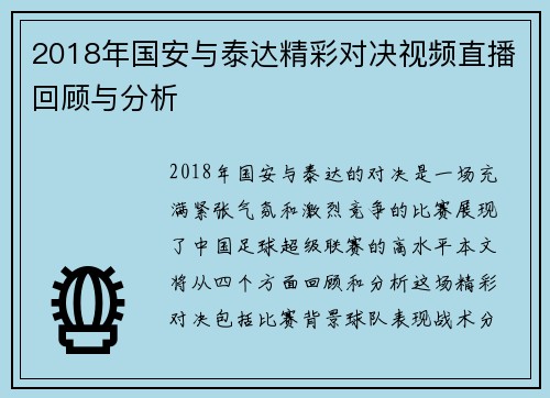 2018年国安与泰达精彩对决视频直播回顾与分析