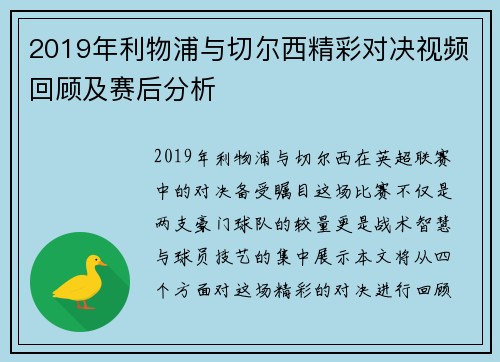 2019年利物浦与切尔西精彩对决视频回顾及赛后分析