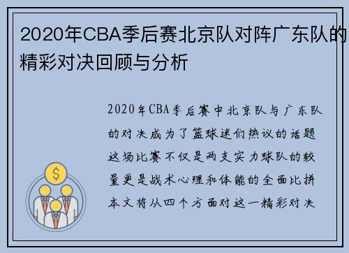 2020年CBA季后赛北京队对阵广东队的精彩对决回顾与分析