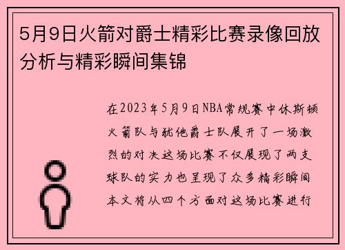 5月9日火箭对爵士精彩比赛录像回放分析与精彩瞬间集锦