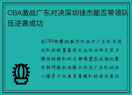 CBA激战广东对决深圳徐杰能否带领队伍逆袭成功