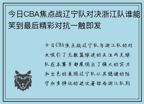 今日CBA焦点战辽宁队对决浙江队谁能笑到最后精彩对抗一触即发