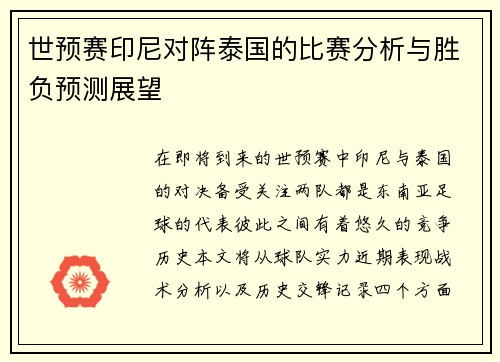 世预赛印尼对阵泰国的比赛分析与胜负预测展望