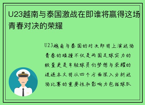 U23越南与泰国激战在即谁将赢得这场青春对决的荣耀