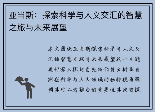 亚当斯：探索科学与人文交汇的智慧之旅与未来展望