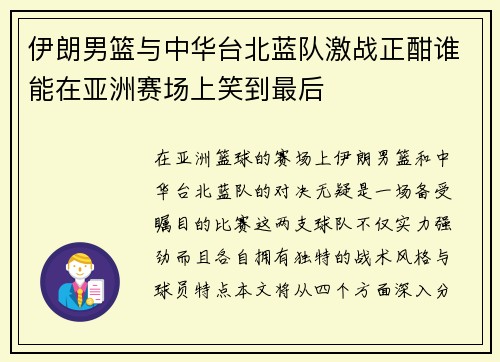 伊朗男篮与中华台北蓝队激战正酣谁能在亚洲赛场上笑到最后