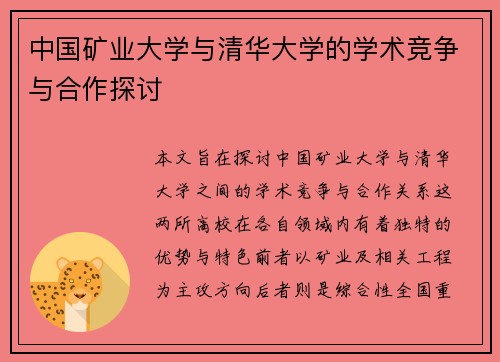 中国矿业大学与清华大学的学术竞争与合作探讨