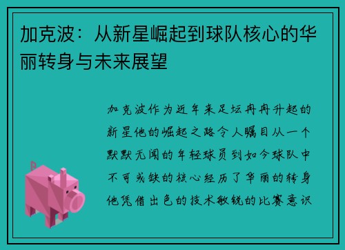 加克波：从新星崛起到球队核心的华丽转身与未来展望