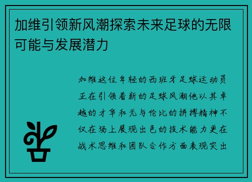 加维引领新风潮探索未来足球的无限可能与发展潜力