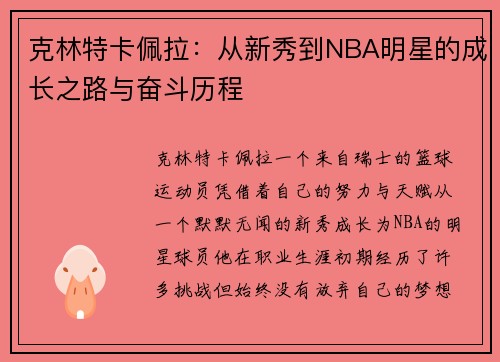 克林特卡佩拉：从新秀到NBA明星的成长之路与奋斗历程