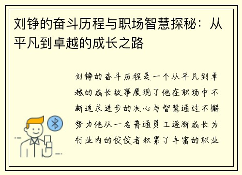 刘铮的奋斗历程与职场智慧探秘：从平凡到卓越的成长之路