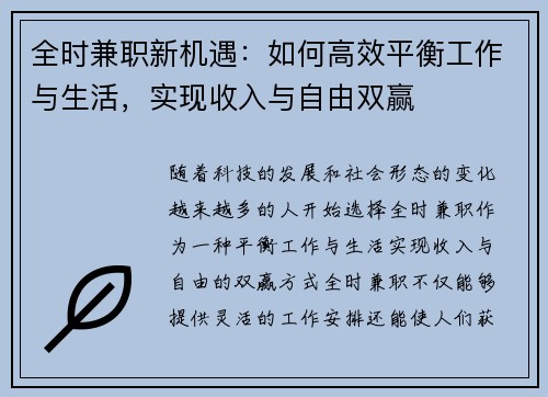 全时兼职新机遇：如何高效平衡工作与生活，实现收入与自由双赢