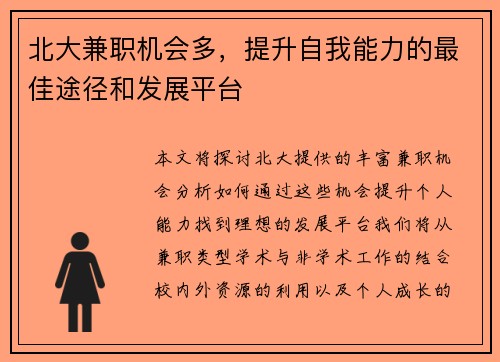 北大兼职机会多，提升自我能力的最佳途径和发展平台