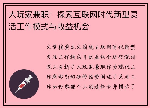 大玩家兼职：探索互联网时代新型灵活工作模式与收益机会