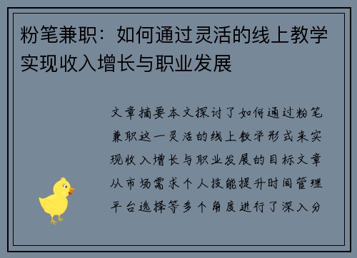 粉笔兼职：如何通过灵活的线上教学实现收入增长与职业发展