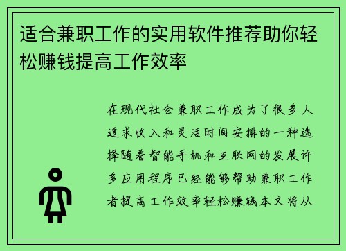 适合兼职工作的实用软件推荐助你轻松赚钱提高工作效率