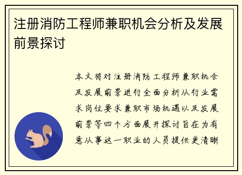 注册消防工程师兼职机会分析及发展前景探讨