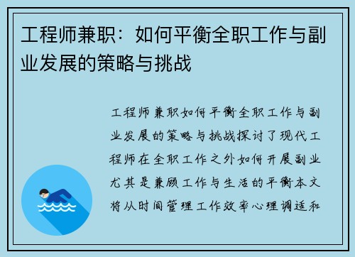 工程师兼职：如何平衡全职工作与副业发展的策略与挑战