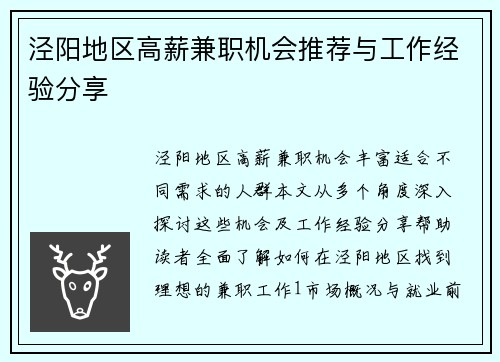 泾阳地区高薪兼职机会推荐与工作经验分享