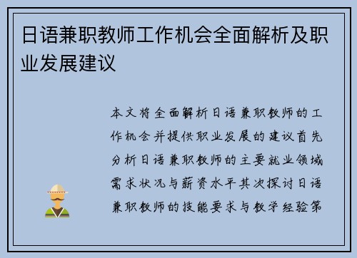 日语兼职教师工作机会全面解析及职业发展建议