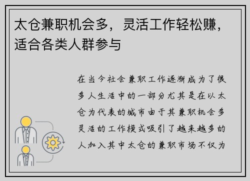 太仓兼职机会多，灵活工作轻松赚，适合各类人群参与