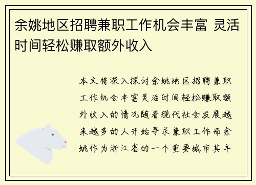 余姚地区招聘兼职工作机会丰富 灵活时间轻松赚取额外收入