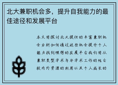 北大兼职机会多，提升自我能力的最佳途径和发展平台