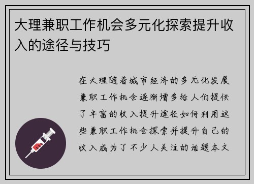 大理兼职工作机会多元化探索提升收入的途径与技巧