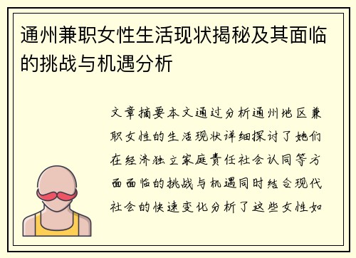 通州兼职女性生活现状揭秘及其面临的挑战与机遇分析