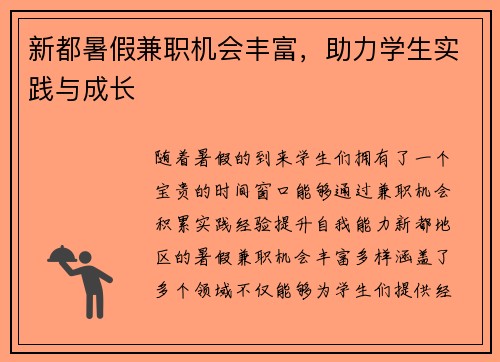 新都暑假兼职机会丰富，助力学生实践与成长