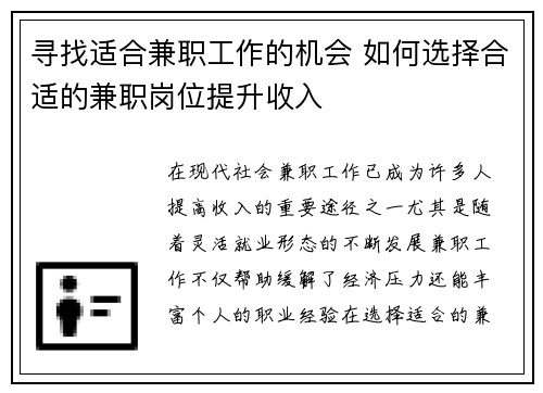 寻找适合兼职工作的机会 如何选择合适的兼职岗位提升收入