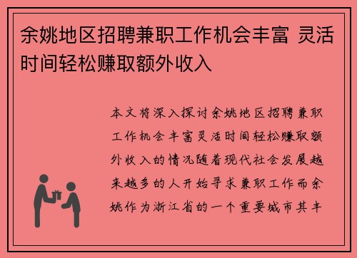 余姚地区招聘兼职工作机会丰富 灵活时间轻松赚取额外收入