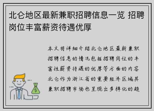 北仑地区最新兼职招聘信息一览 招聘岗位丰富薪资待遇优厚