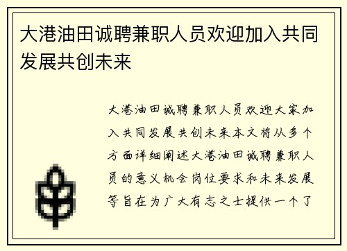 大港油田诚聘兼职人员欢迎加入共同发展共创未来