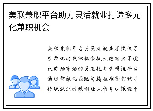 美联兼职平台助力灵活就业打造多元化兼职机会
