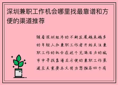 深圳兼职工作机会哪里找最靠谱和方便的渠道推荐