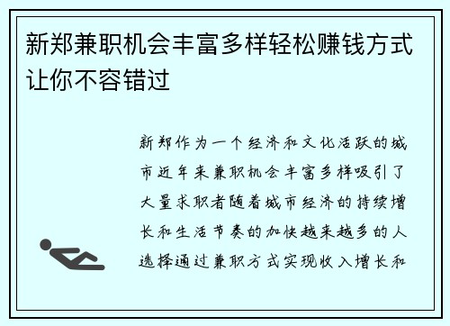 新郑兼职机会丰富多样轻松赚钱方式让你不容错过